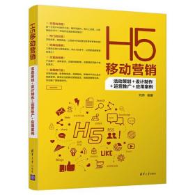 H5移动营销(活动策划+设计制作+运营推广+应用案例)