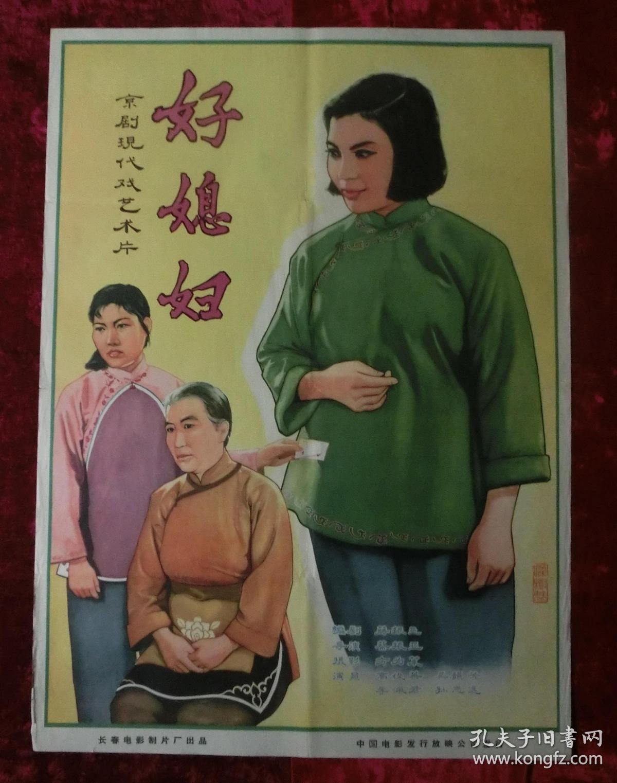 1开电影海报:好媳妇 (1964年)蔡振亚执导,高俊英,吴韵芳等主演,戏曲片