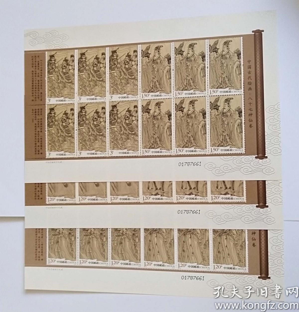 2011-25 八十七神仙卷大版票(全同号)