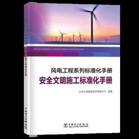 风电工程系列标准化手册   安全文明施工标准化手册