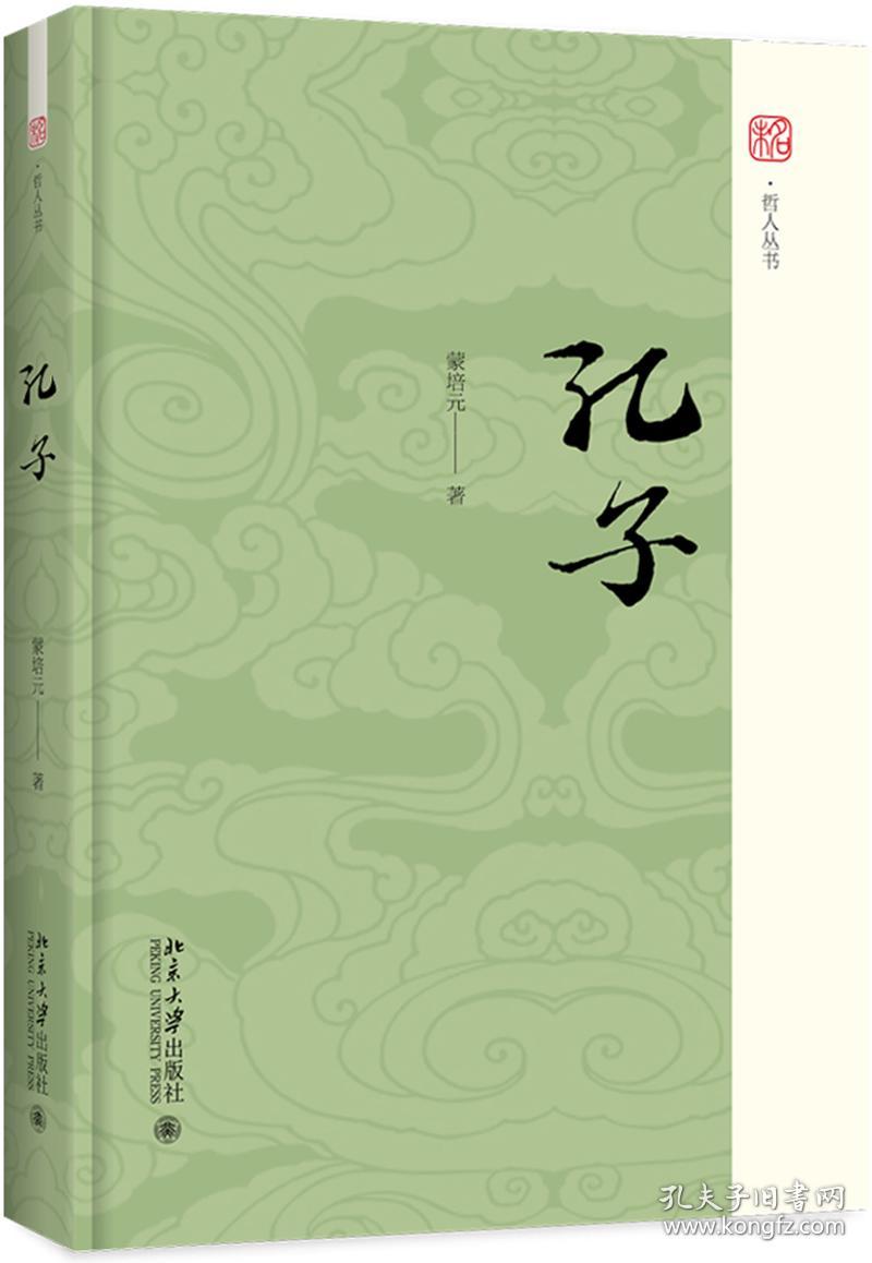 孔子:未名·哲人丛书:学术文化与普及