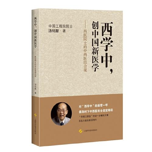 西学中，创中国新医学--西医院士的中西医结合观