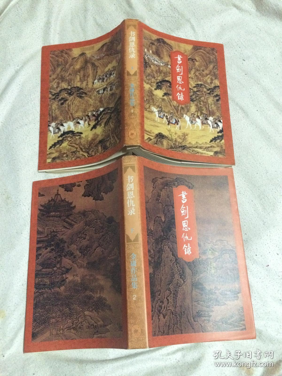 书剑恩仇录(上下册)【三联版/锁线装 大32开 书衣 1994年1版1997年5印