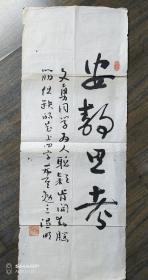 著名诗人，老一辈书法家，广东梅州温明精品草书条幅