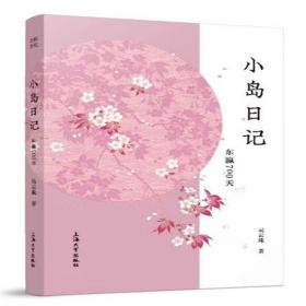 小岛日记