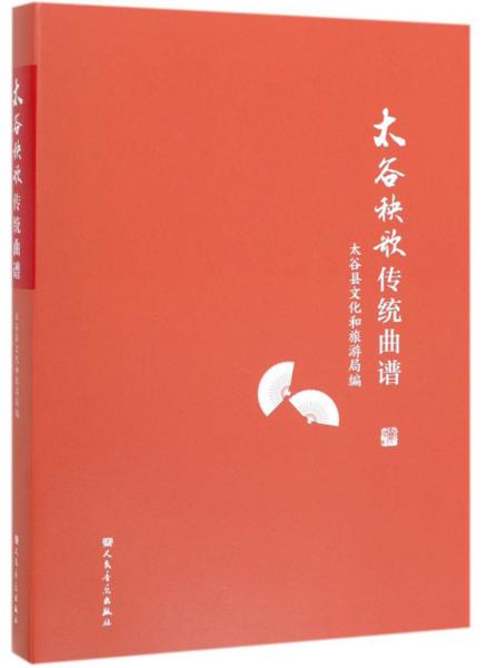 山西太谷秧歌曲谱_太谷秧歌