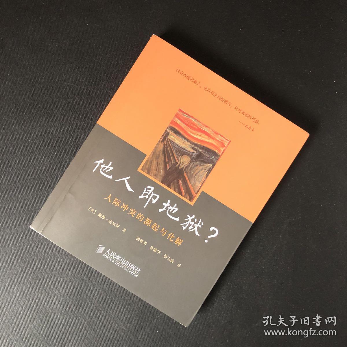 他人即地狱?:人际冲突的源起与化解