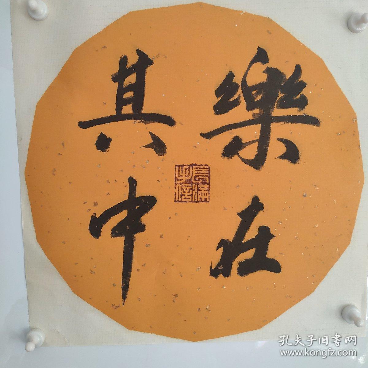 林长满书法作品保真乐在其中