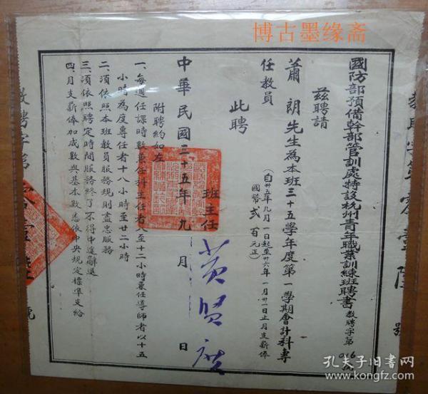 35年国防部预备干部管训处特设杭州青年职业训练班聘书班主任黄贤度