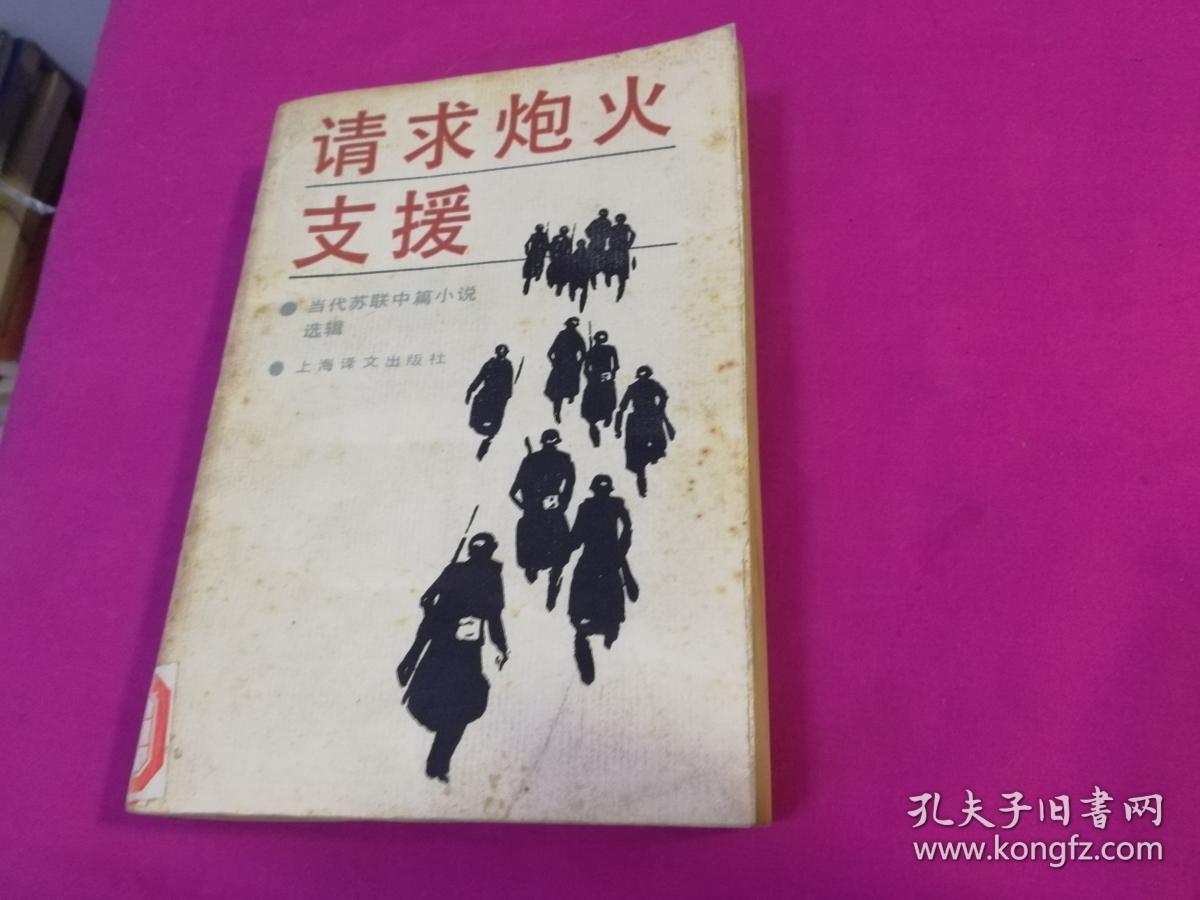请求炮火支援 (1986年一版一印,仅印4200册)_(苏)尤.邦达列夫 著_孔夫