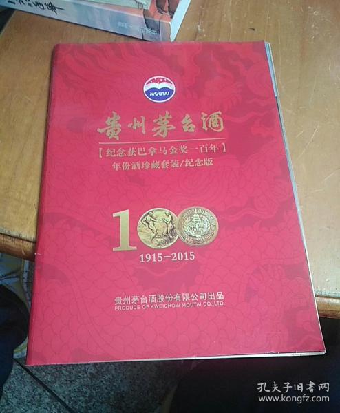 贵州茅台酒纪念获巴拿马金奖一百年年份酒珍藏套装纪念版191520151