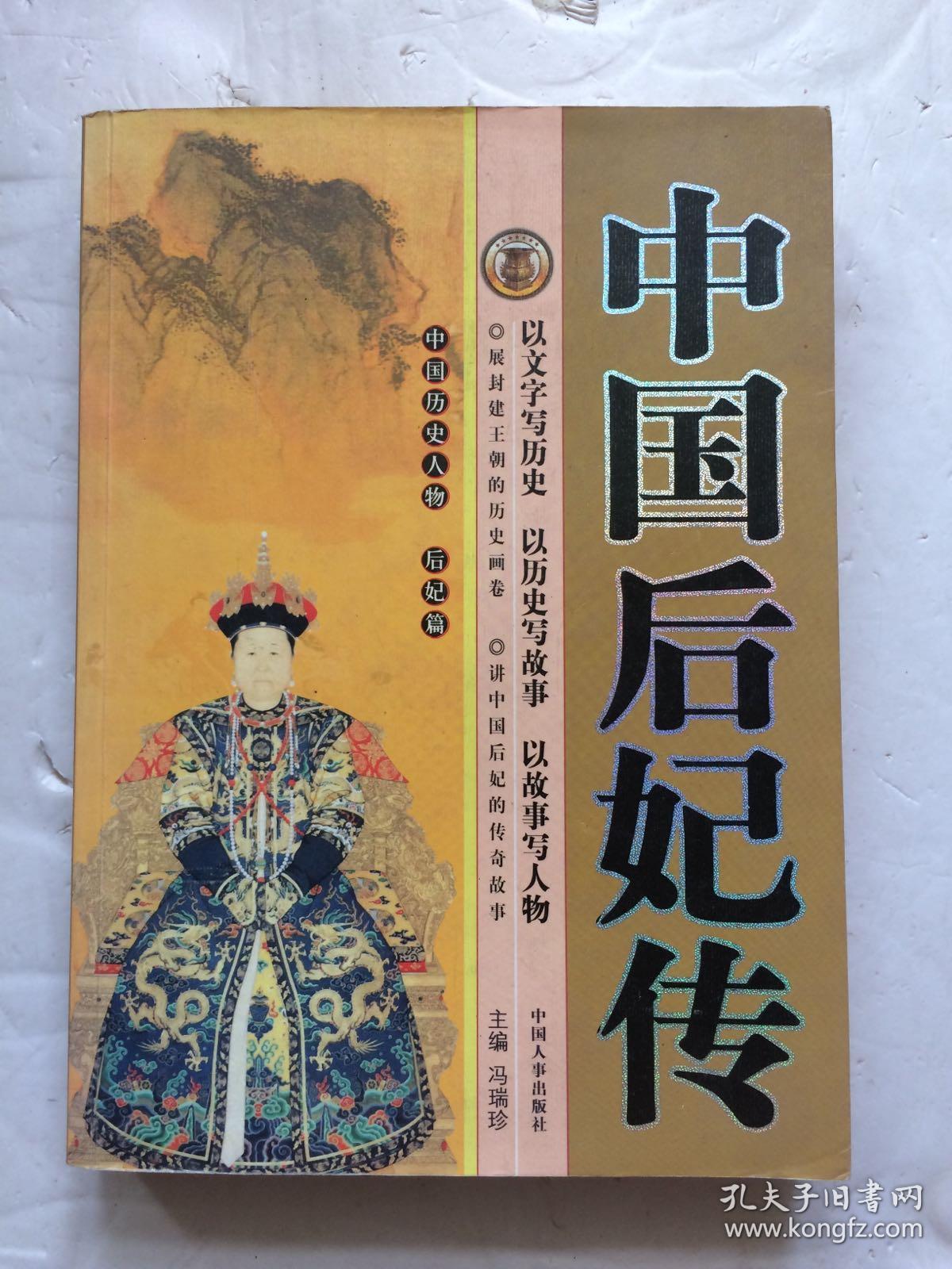 中国后妃传_冯瑞珍主编_孔夫子旧书网
