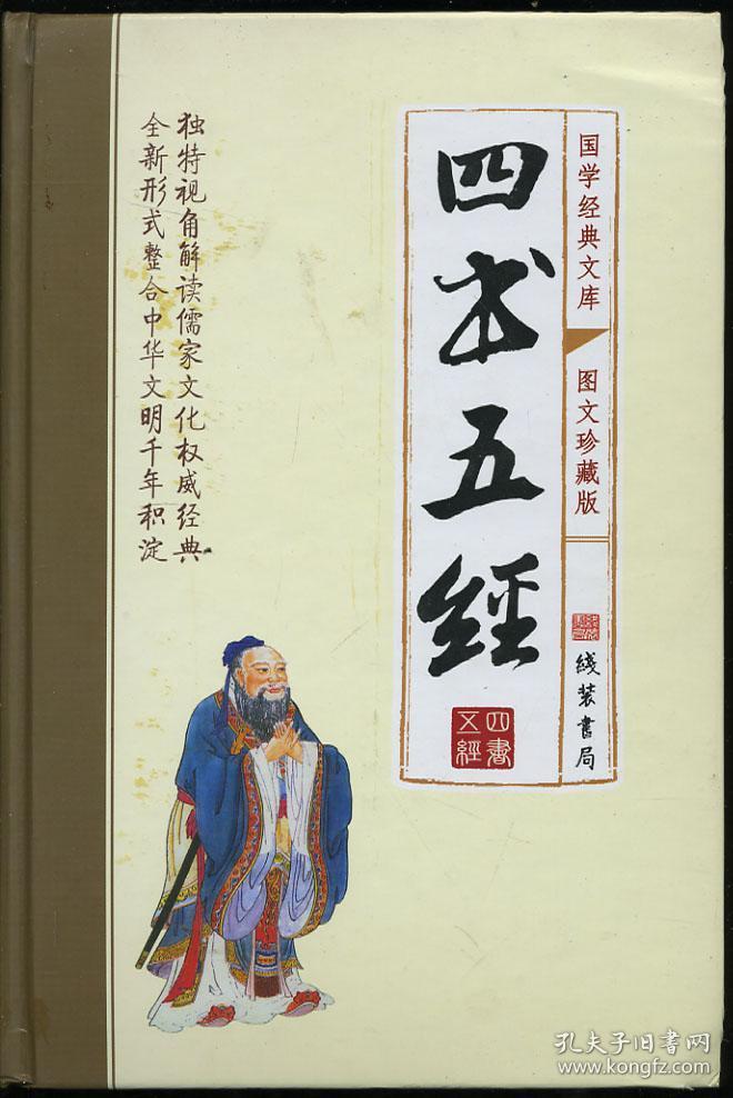 四书五经(全四册)