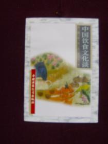 祖国知识文库丛书——中国饮食文化谈