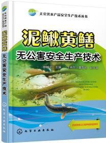 泥鳅人工养殖技术书籍 无公害水产品安全生产技术丛书--泥鳅黄鳝无公害安全生产技术
