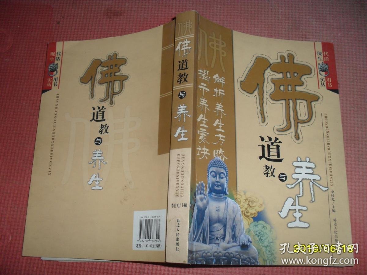 道教与养生_陈撄宁著_孔夫子旧书网