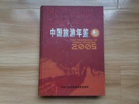 中国旅游年鉴2005