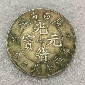 广西省造光绪元宝库平七钱二分龙洋银元银币银圆收藏