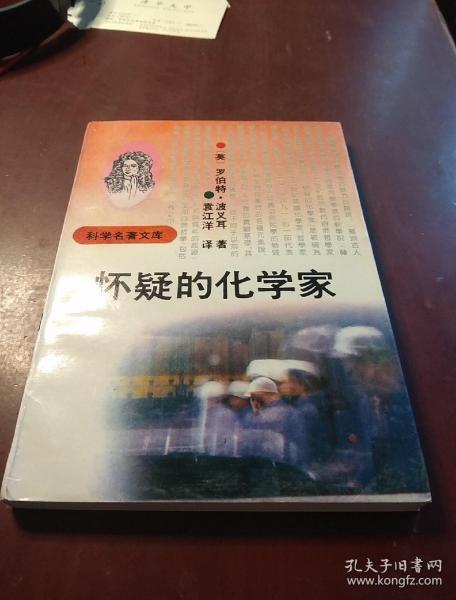 怀疑的化学家 孔夫子旧书网
