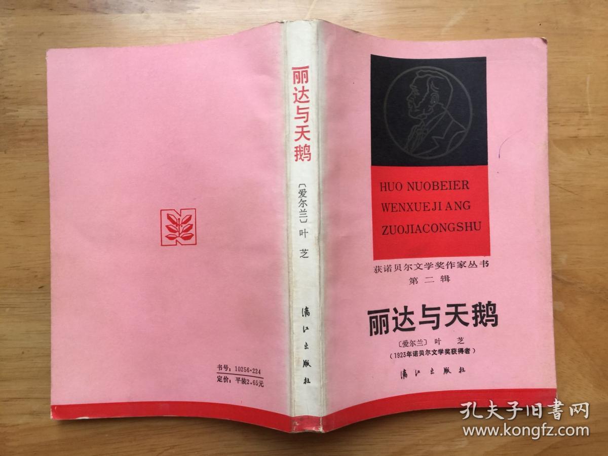 正版现货丽达与天鹅叶芝漓江出版社