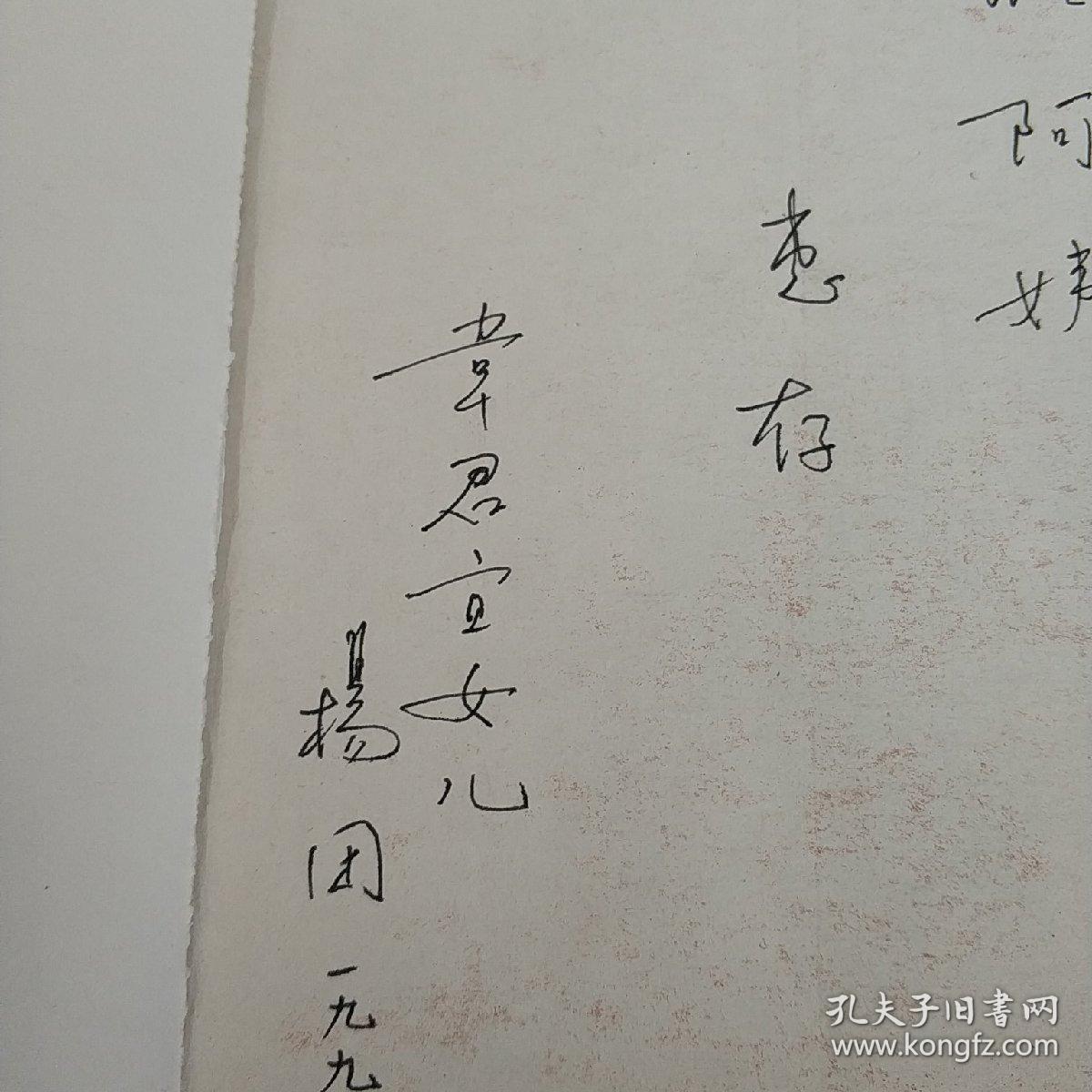 韦君宜 (韦君宜女儿杨团签赠本,带苏喆题跋) 实物拍照