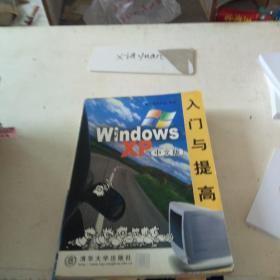 Windows  XP中文版入门与提高