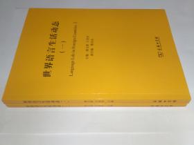 世界语言生活动态（一）、（二），两册合售。库存新书。（一）的封底左上角有一道折痕，外观95品，正文干净全新。（二）全新。承诺正版。