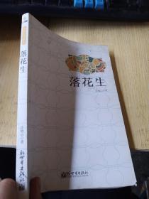 许地山落花生名字的由来 图书价格 书籍图片 网购评论 孔夫子旧书网 许地山落花生名字的由来 图书价格 书籍图片 网购评论 孔夫子旧书网