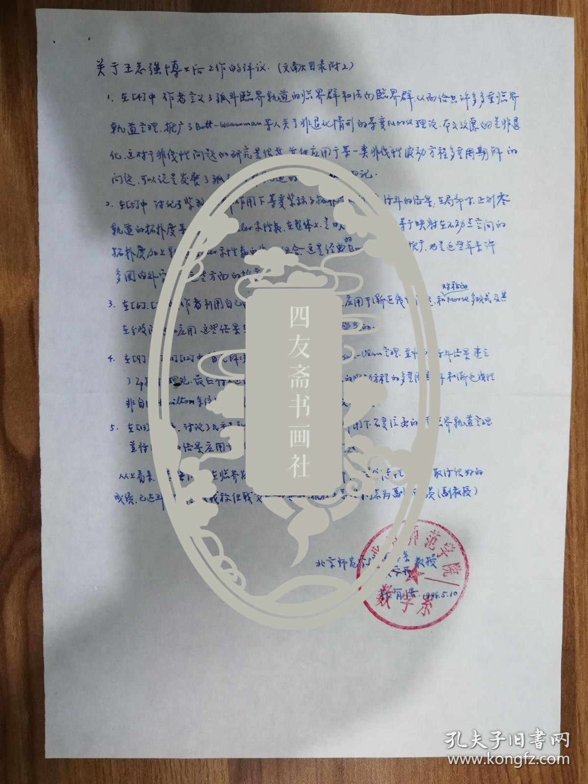 当代著名数学家林有浩手稿1页保真