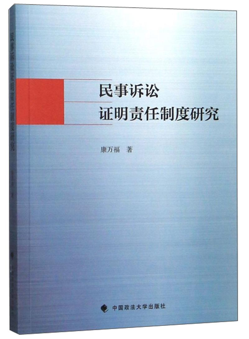 民事诉讼证明责任制度研究