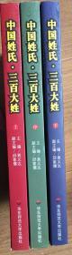 中国姓氏·三百大姓：群体遗传和人口分布（上中下三册全）（16开平装本）