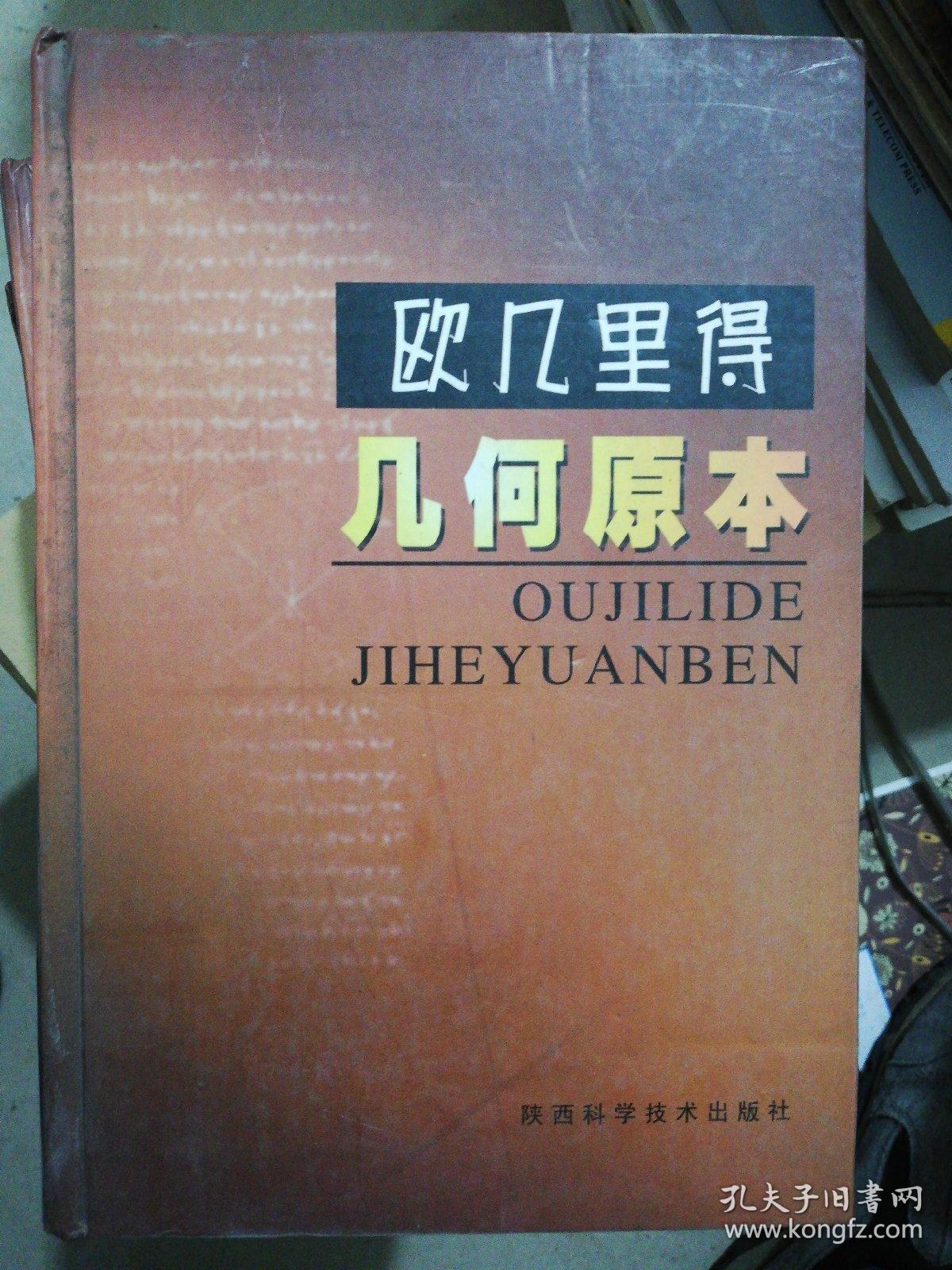 欧几里得·几何原本