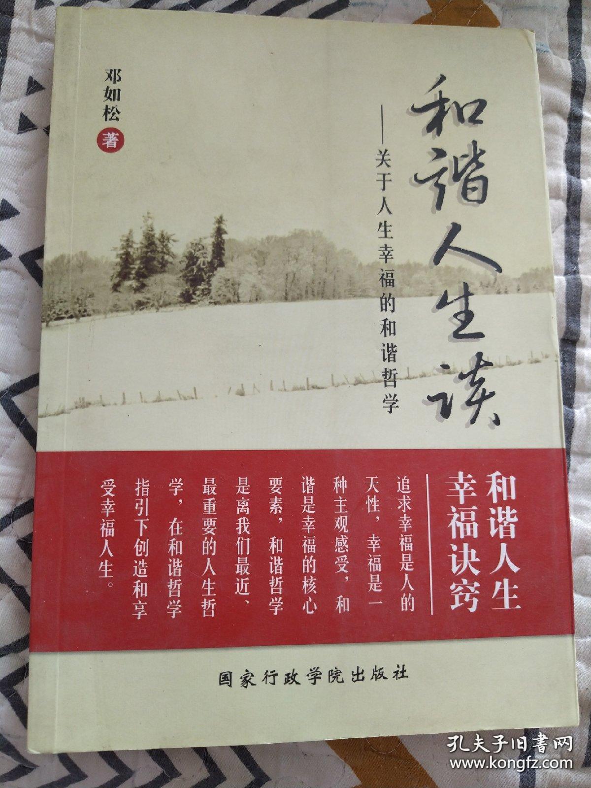 和谐人生谈:关于人生幸福的和谐哲学