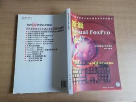 新编Visual FoxPro教程【实物拍图 品相自鉴】