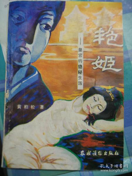 艳姬一一皇宫的隐秘生活作者:黄柏松出版社:农村读物出版时间:1988-02印