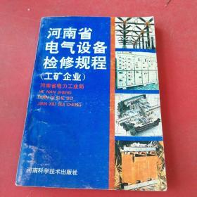 河南省电气设备检修规程（工矿企业）