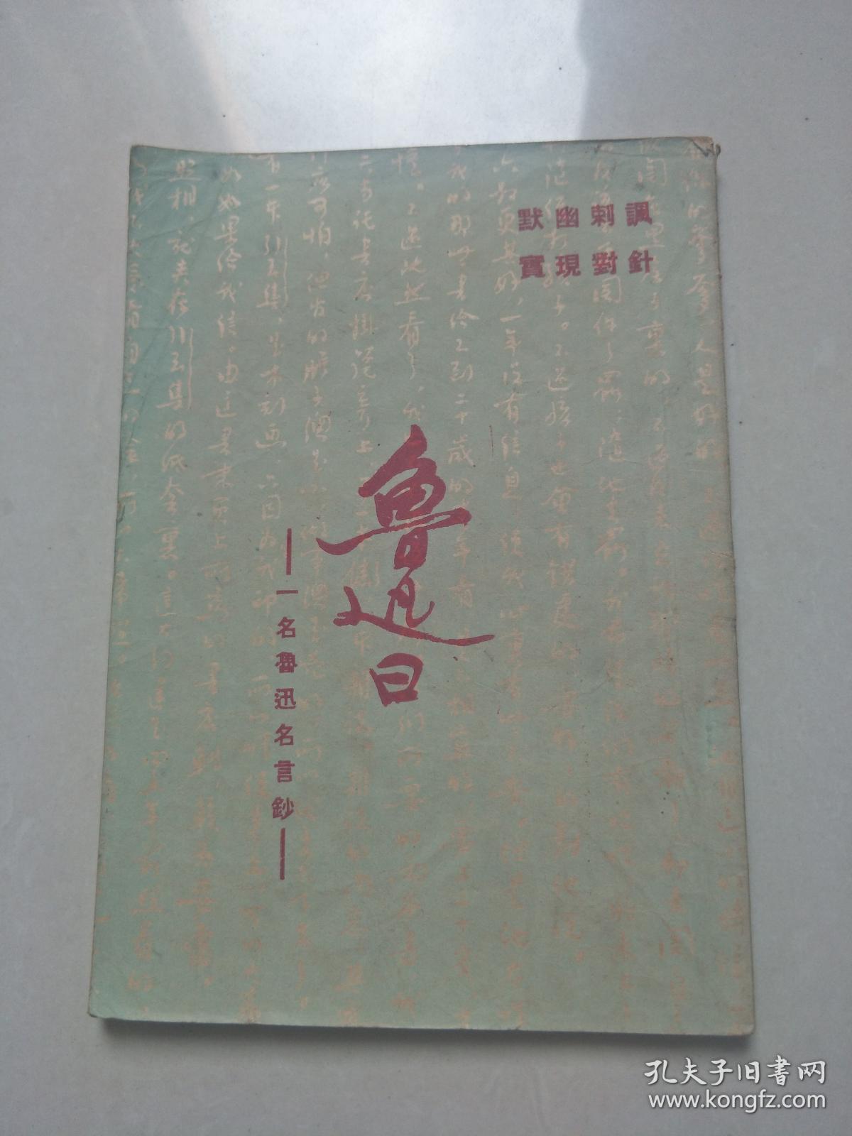 鲁迅曰 一名鲁迅名言钞 民国三十八年 私藏品相好 孔夫子旧书网