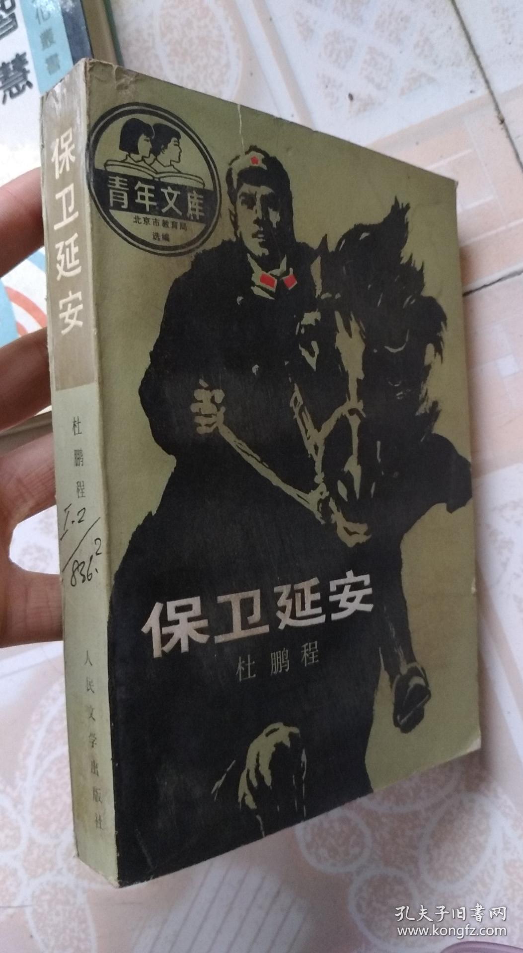 保卫延安 杜鹏程 人民文学