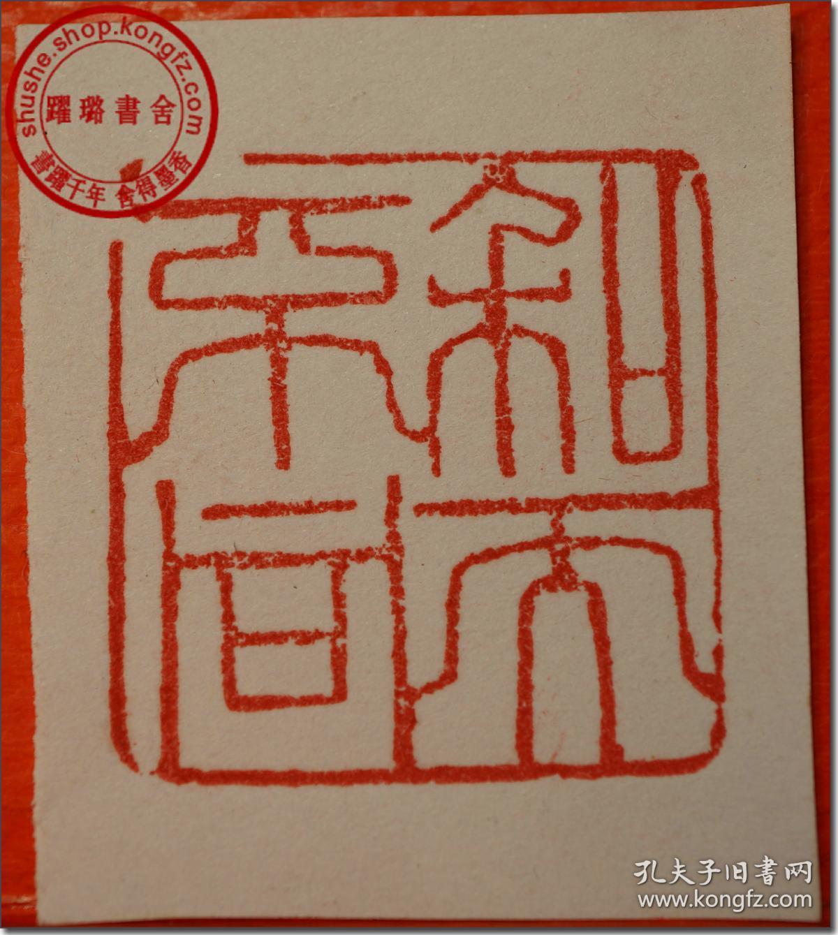 和而不同清61嘉庆道光年间芙蓉寿山石老印章朱文印文和而不同边款其