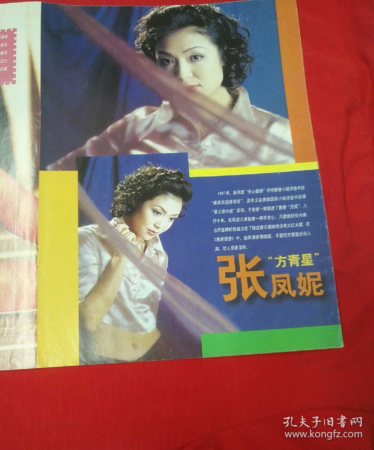 明星彩页-陈玉莲-陈佩珊-张凤妮_杂志社_孔夫子旧书网