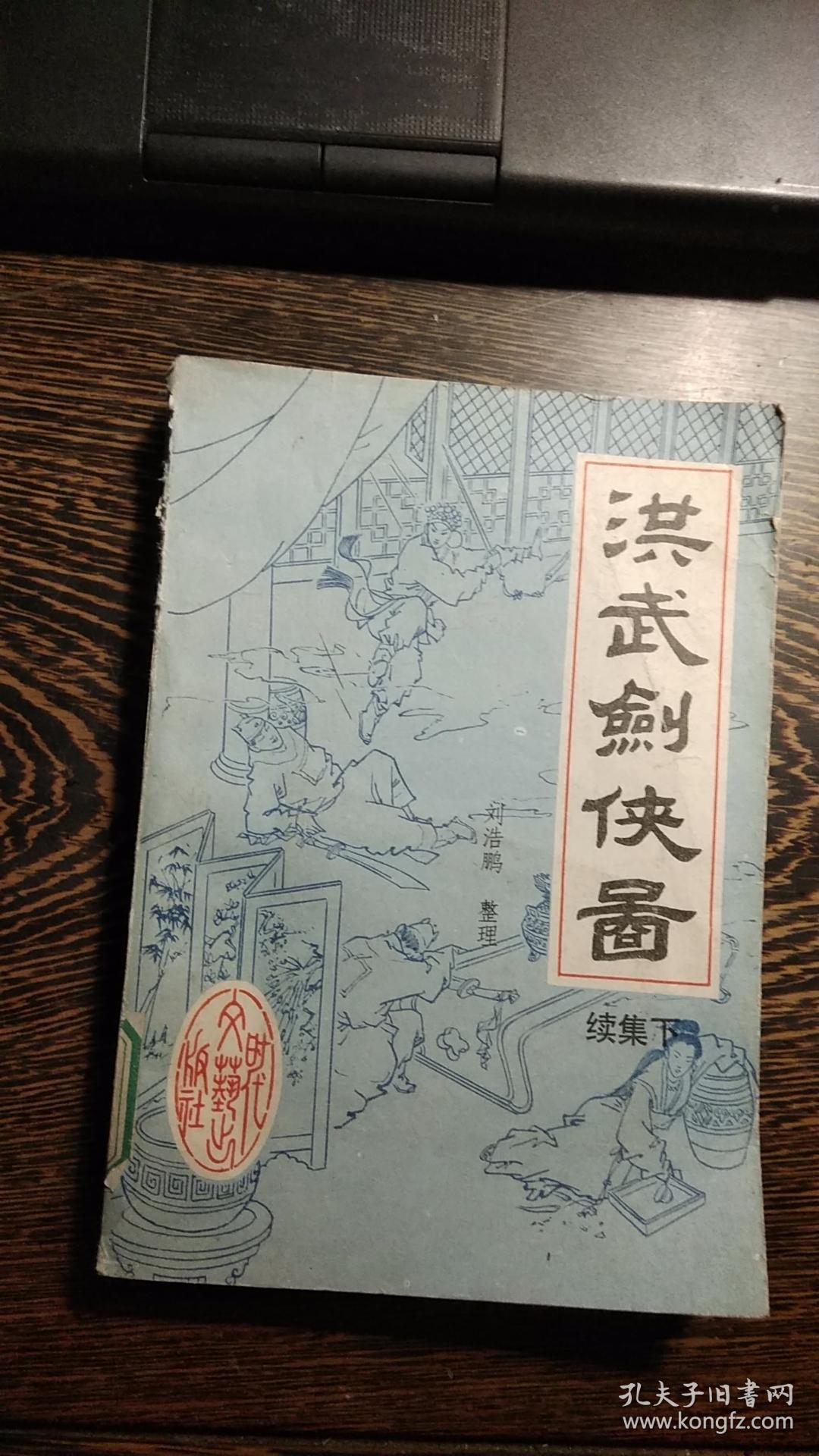 洪武剑侠图续集下