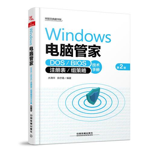 Windows 电脑管家：DOS/BIOS/注册表/组策略技术手册（第2版）