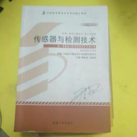 全新正版自考教材022022202传感器与检测技术2014年樊尚春张健民机械工业出版社