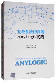 复杂系统仿真的Anylogic实践
