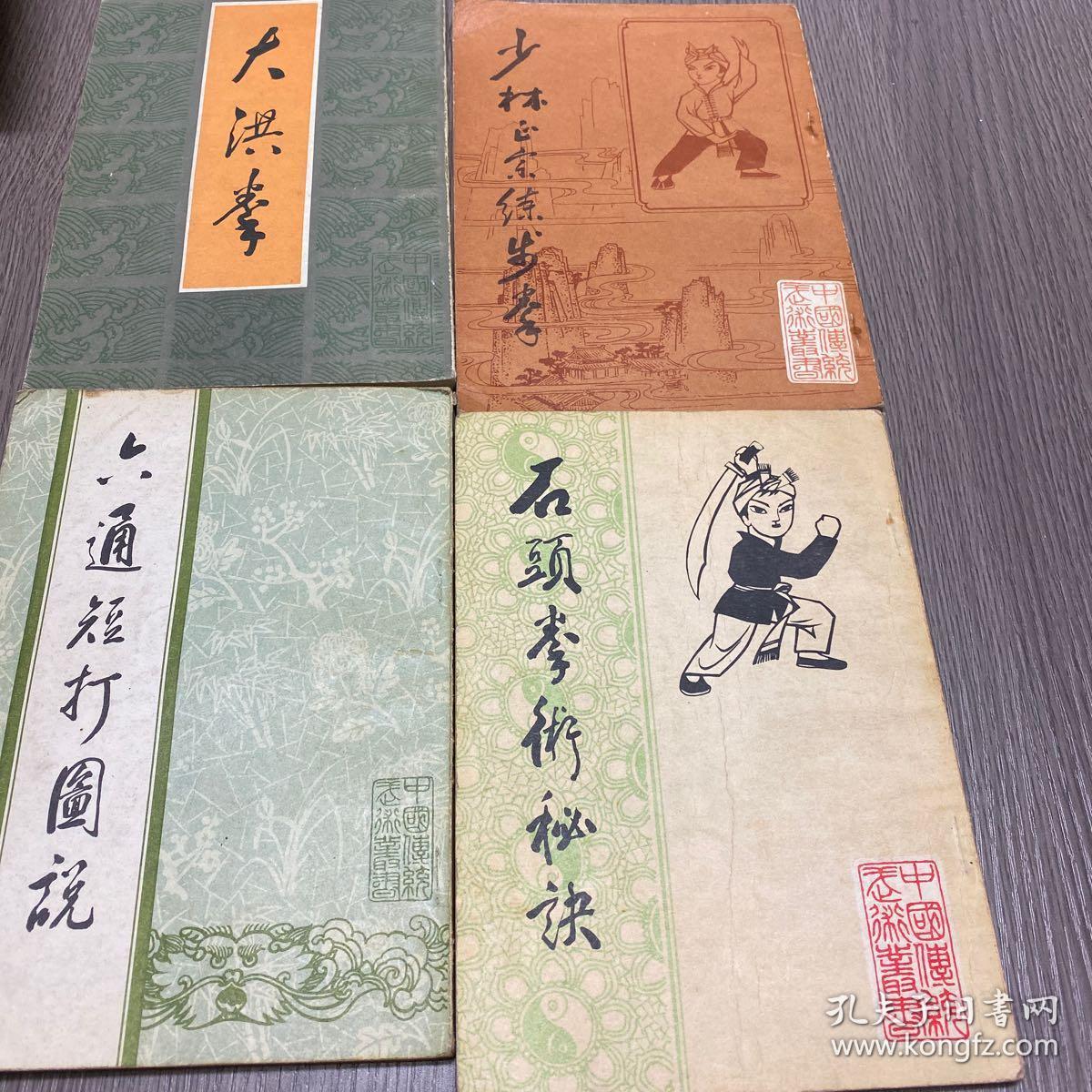 短打图说石头拳术秘诀少林拳术秘诀少林正宗练步拳中国传统武术丛书5