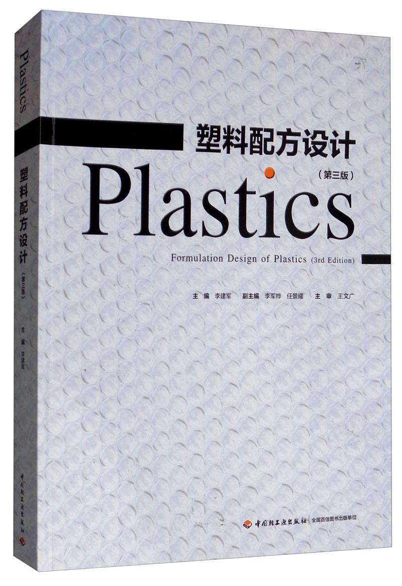 【标题为准】塑料配方设计（第三版）
