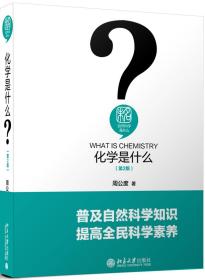 化学是什么（第2版）