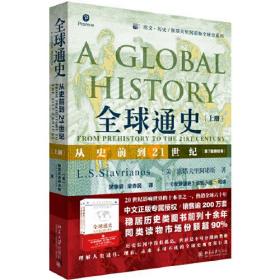 全球通史 从史前到21世纪(上册)(第7版新校本)