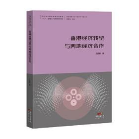 香港经济转型与两地经济合作--国际视野下的中国对外开放丛书