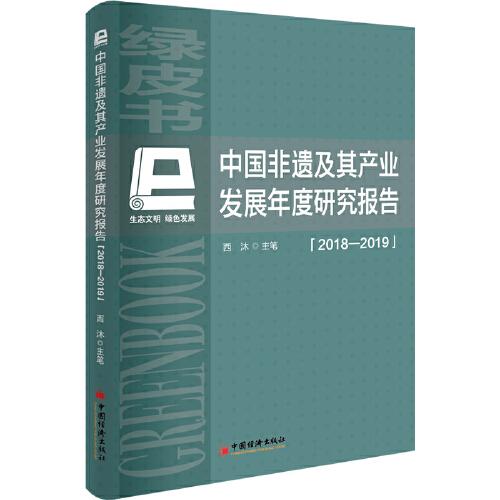 中国非遗及其产业发展年度研究报告（2018-2019）